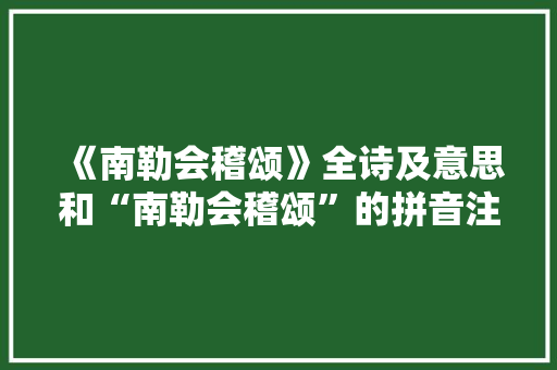 《南勒会稽颂》全诗及意思和“南勒会稽颂”的拼音注释 诗词鉴赏