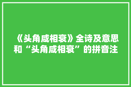 《头角咸相衰》全诗及意思和“头角咸相衰”的拼音注释 诗词鉴赏