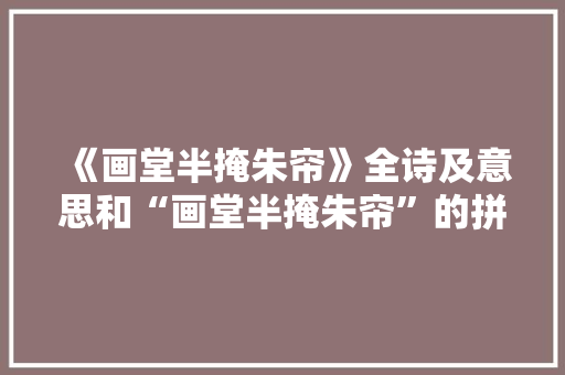 《画堂半掩朱帘》全诗及意思和“画堂半掩朱帘”的拼音注释