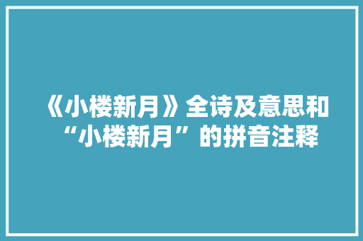 《小楼新月》全诗及意思和“小楼新月”的拼音注释
