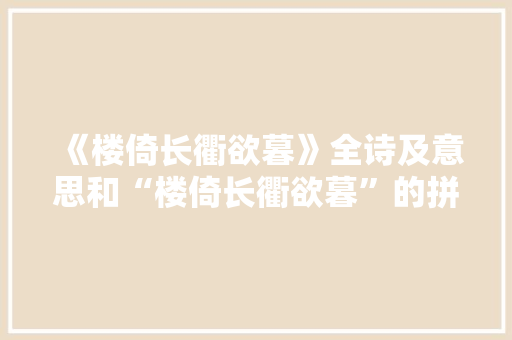 《楼倚长衢欲暮》全诗及意思和“楼倚长衢欲暮”的拼音注释 诗词鉴赏