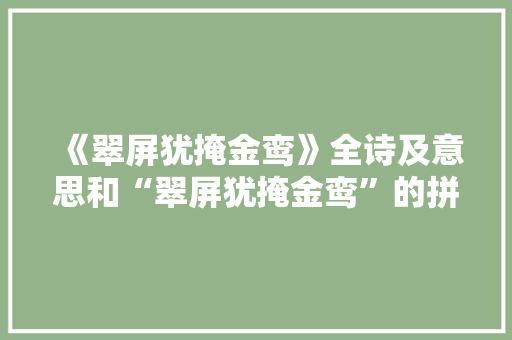《翠屏犹掩金鸾》全诗及意思和“翠屏犹掩金鸾”的拼音注释 诗词鉴赏