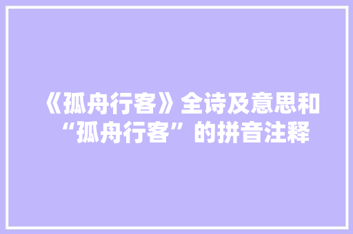 《孤舟行客》全诗及意思和“孤舟行客”的拼音注释 诗词鉴赏