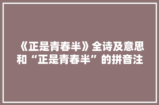 《正是青春半》全诗及意思和“正是青春半”的拼音注释