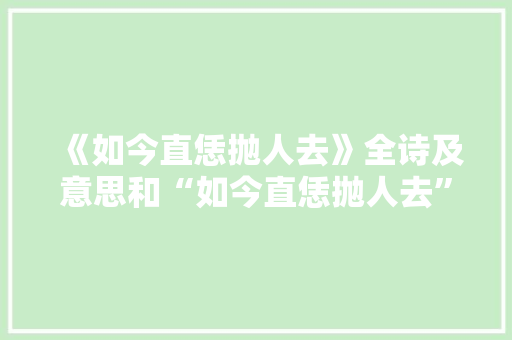 《如今直恁抛人去》全诗及意思和“如今直恁抛人去”的拼音注释