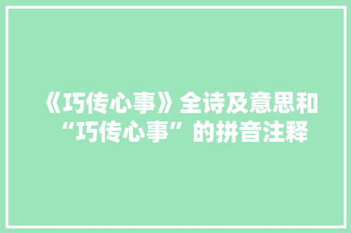 《巧传心事》全诗及意思和“巧传心事”的拼音注释 诗词鉴赏
