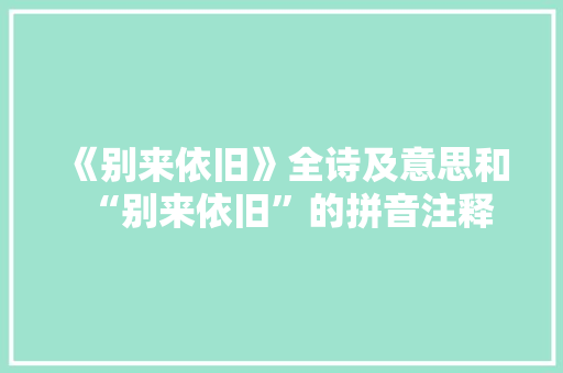 《别来依旧》全诗及意思和“别来依旧”的拼音注释
