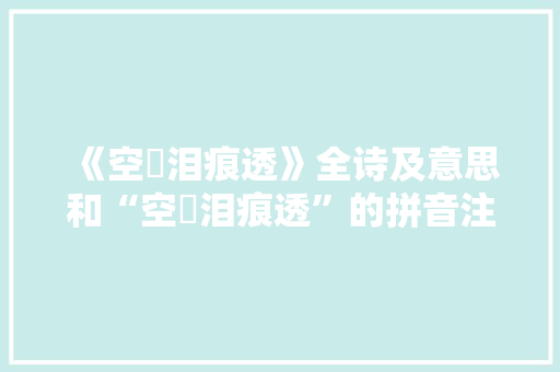 《空裛泪痕透》全诗及意思和“空裛泪痕透”的拼音注释