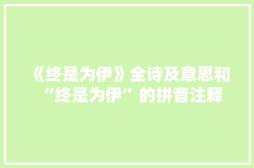 《终是为伊》全诗及意思和“终是为伊”的拼音注释