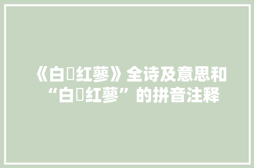 《白蘋红蓼》全诗及意思和“白蘋红蓼”的拼音注释