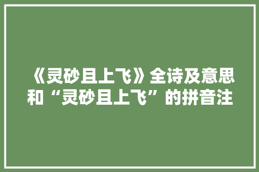 《灵砂且上飞》全诗及意思和“灵砂且上飞”的拼音注释 诗词鉴赏