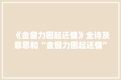 《金窗力困起还慵》全诗及意思和“金窗力困起还慵”的拼音注释