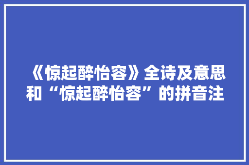 《惊起醉怡容》全诗及意思和“惊起醉怡容”的拼音注释