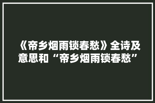 《帝乡烟雨锁春愁》全诗及意思和“帝乡烟雨锁春愁”的拼音注释