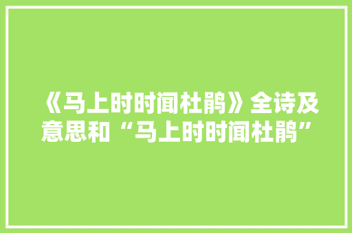 《马上时时闻杜鹃》全诗及意思和“马上时时闻杜鹃”的拼音注释