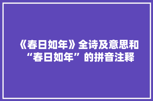《春日如年》全诗及意思和“春日如年”的拼音注释 诗词鉴赏