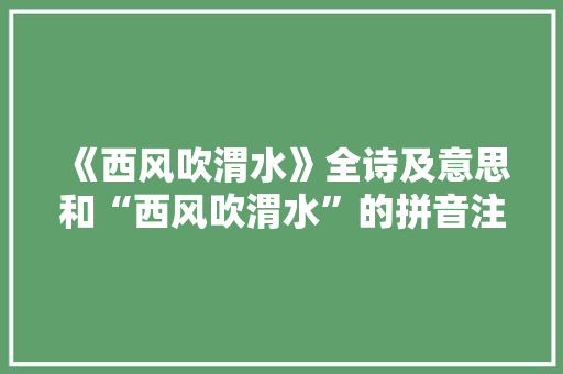 《西风吹渭水》全诗及意思和“西风吹渭水”的拼音注释