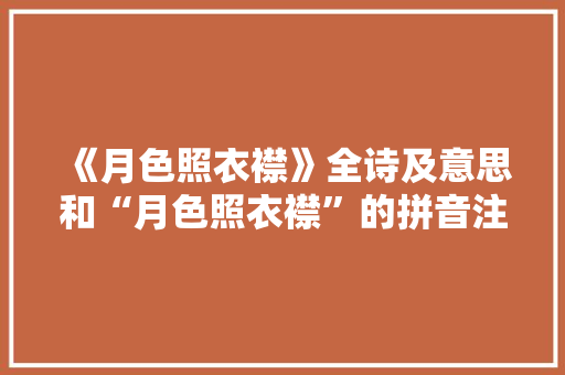 《月色照衣襟》全诗及意思和“月色照衣襟”的拼音注释