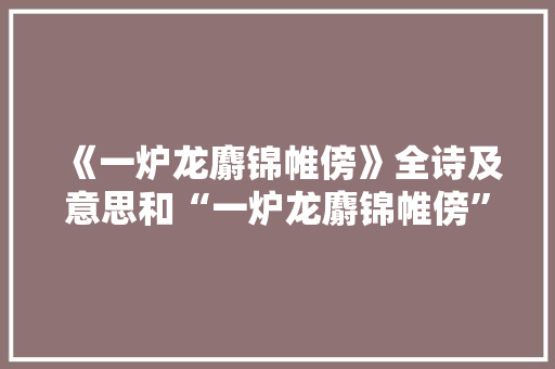 《一炉龙麝锦帷傍》全诗及意思和“一炉龙麝锦帷傍”的拼音注释