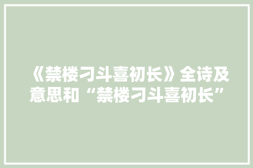 《禁楼刁斗喜初长》全诗及意思和“禁楼刁斗喜初长”的拼音注释