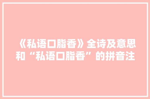《私语口脂香》全诗及意思和“私语口脂香”的拼音注释