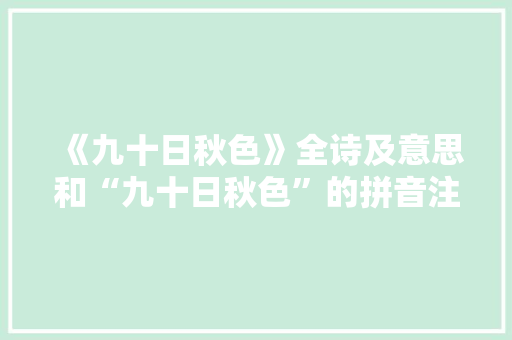 《九十日秋色》全诗及意思和“九十日秋色”的拼音注释