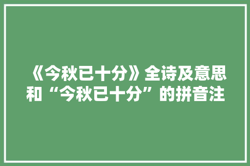 《今秋已十分》全诗及意思和“今秋已十分”的拼音注释