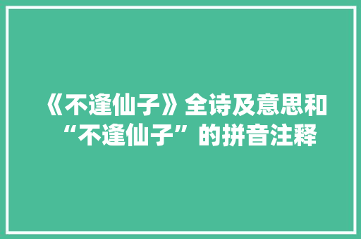 《不逢仙子》全诗及意思和“不逢仙子”的拼音注释
