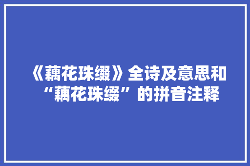 《藕花珠缀》全诗及意思和“藕花珠缀”的拼音注释