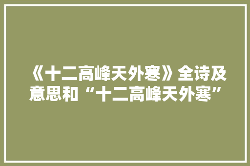 《十二高峰天外寒》全诗及意思和“十二高峰天外寒”的拼音注释