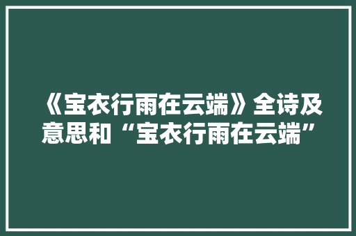 《宝衣行雨在云端》全诗及意思和“宝衣行雨在云端”的拼音注释
