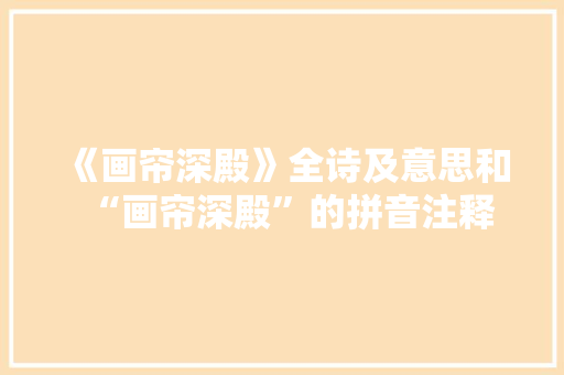 《画帘深殿》全诗及意思和“画帘深殿”的拼音注释
