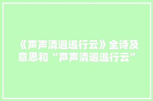 《声声清迥遏行云》全诗及意思和“声声清迥遏行云”的拼音注释