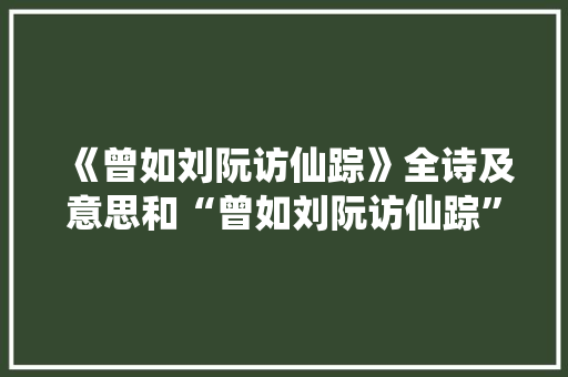 《曾如刘阮访仙踪》全诗及意思和“曾如刘阮访仙踪”的拼音注释