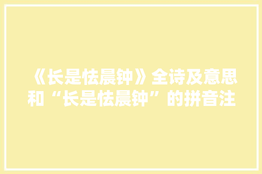 《长是怯晨钟》全诗及意思和“长是怯晨钟”的拼音注释