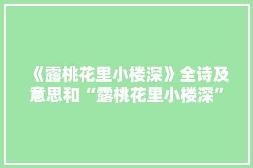 《露桃花里小楼深》全诗及意思和“露桃花里小楼深”的拼音注释 诗词鉴赏