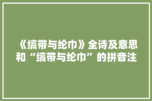 《缟带与纶巾》全诗及意思和“缟带与纶巾”的拼音注释