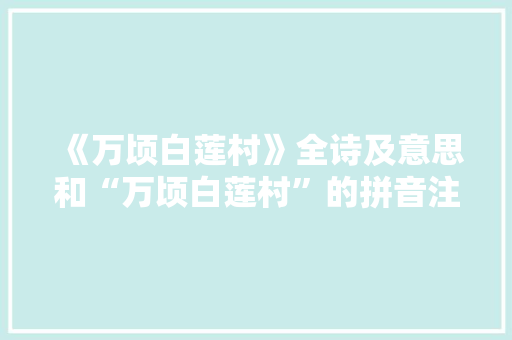 《万顷白莲村》全诗及意思和“万顷白莲村”的拼音注释