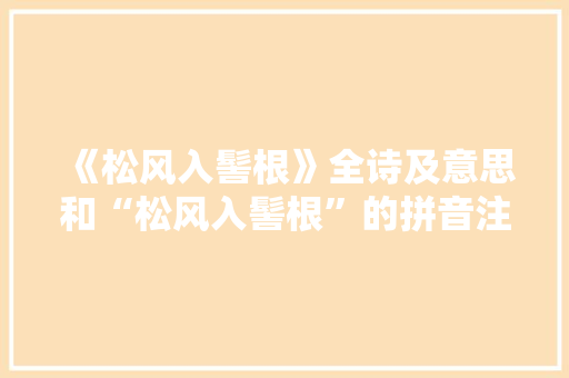 《松风入髻根》全诗及意思和“松风入髻根”的拼音注释