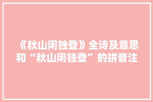 《秋山闲独登》全诗及意思和“秋山闲独登”的拼音注释