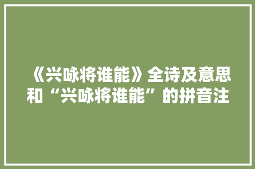 《兴咏将谁能》全诗及意思和“兴咏将谁能”的拼音注释