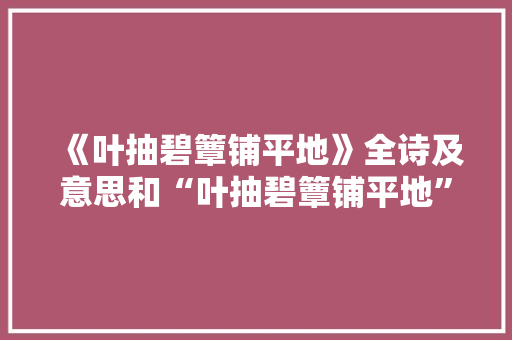 《叶抽碧簟铺平地》全诗及意思和“叶抽碧簟铺平地”的拼音注释