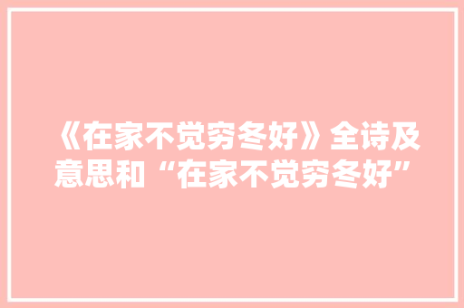 《在家不觉穷冬好》全诗及意思和“在家不觉穷冬好”的拼音注释 诗词鉴赏