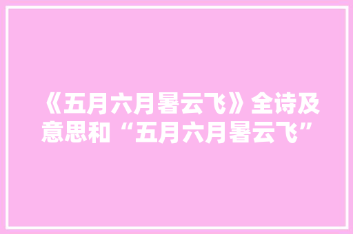 《五月六月暑云飞》全诗及意思和“五月六月暑云飞”的拼音注释