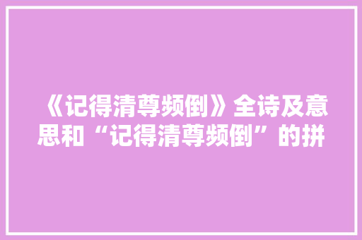 《记得清尊频倒》全诗及意思和“记得清尊频倒”的拼音注释