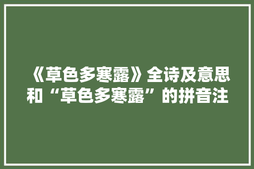 《草色多寒露》全诗及意思和“草色多寒露”的拼音注释 诗词鉴赏