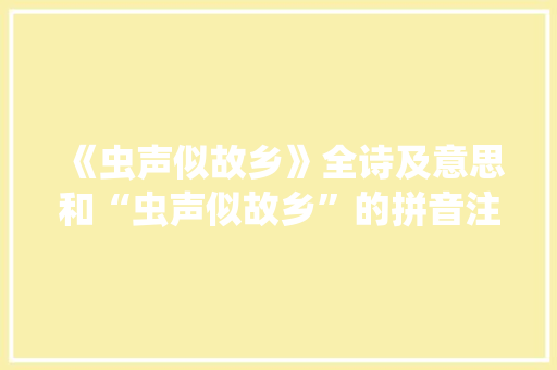 《虫声似故乡》全诗及意思和“虫声似故乡”的拼音注释