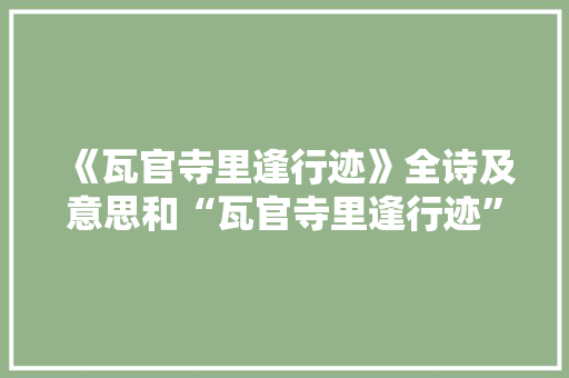 《瓦官寺里逢行迹》全诗及意思和“瓦官寺里逢行迹”的拼音注释 诗词鉴赏
