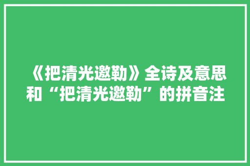 《把清光邀勒》全诗及意思和“把清光邀勒”的拼音注释