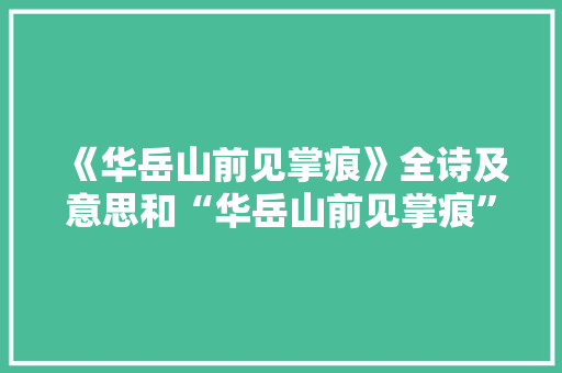 《华岳山前见掌痕》全诗及意思和“华岳山前见掌痕”的拼音注释